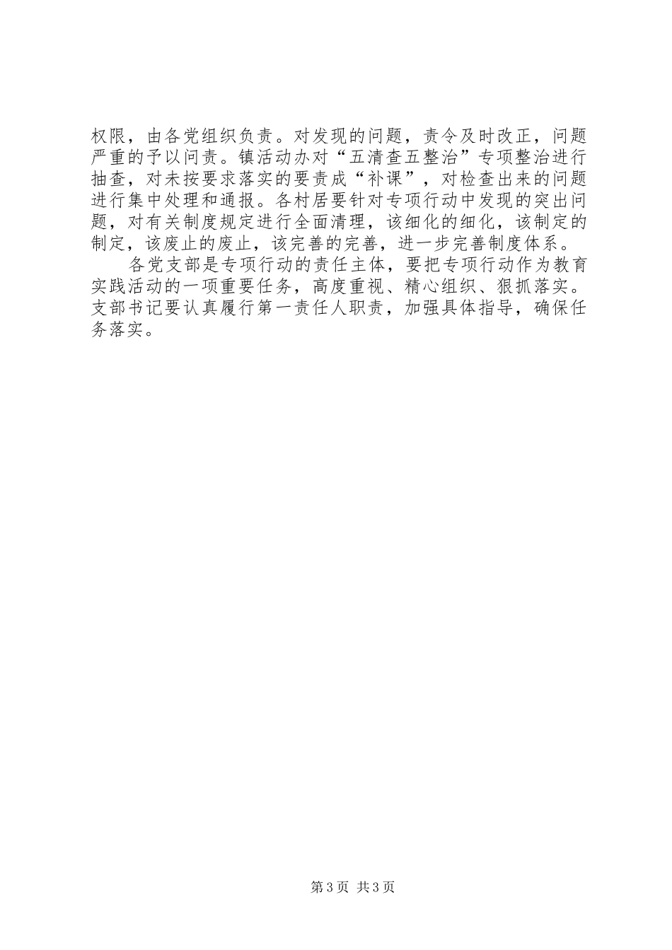 乡镇五清查五整治工作方案_第3页