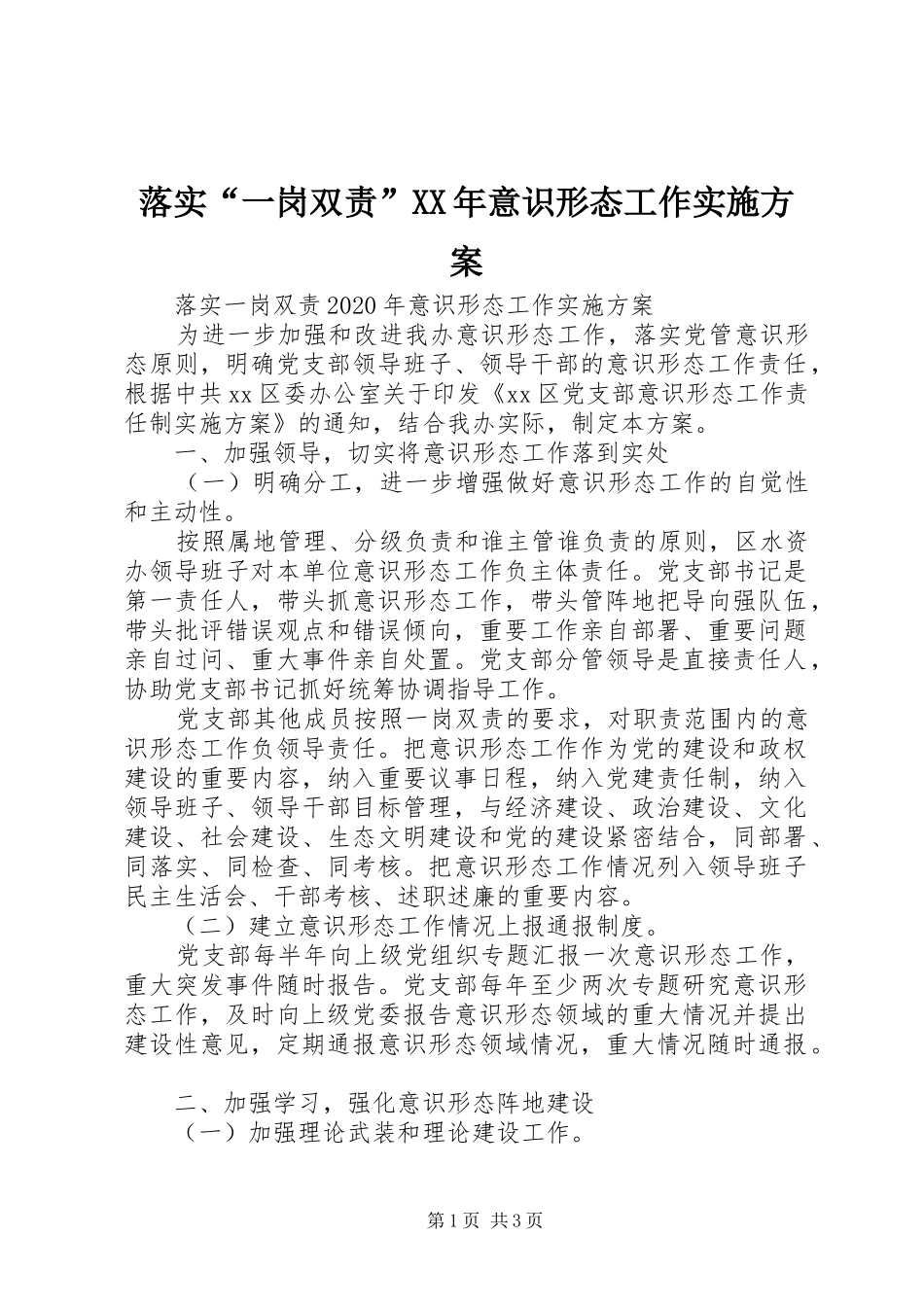 落实“一岗双责”XX年意识形态工作实施方案_第1页
