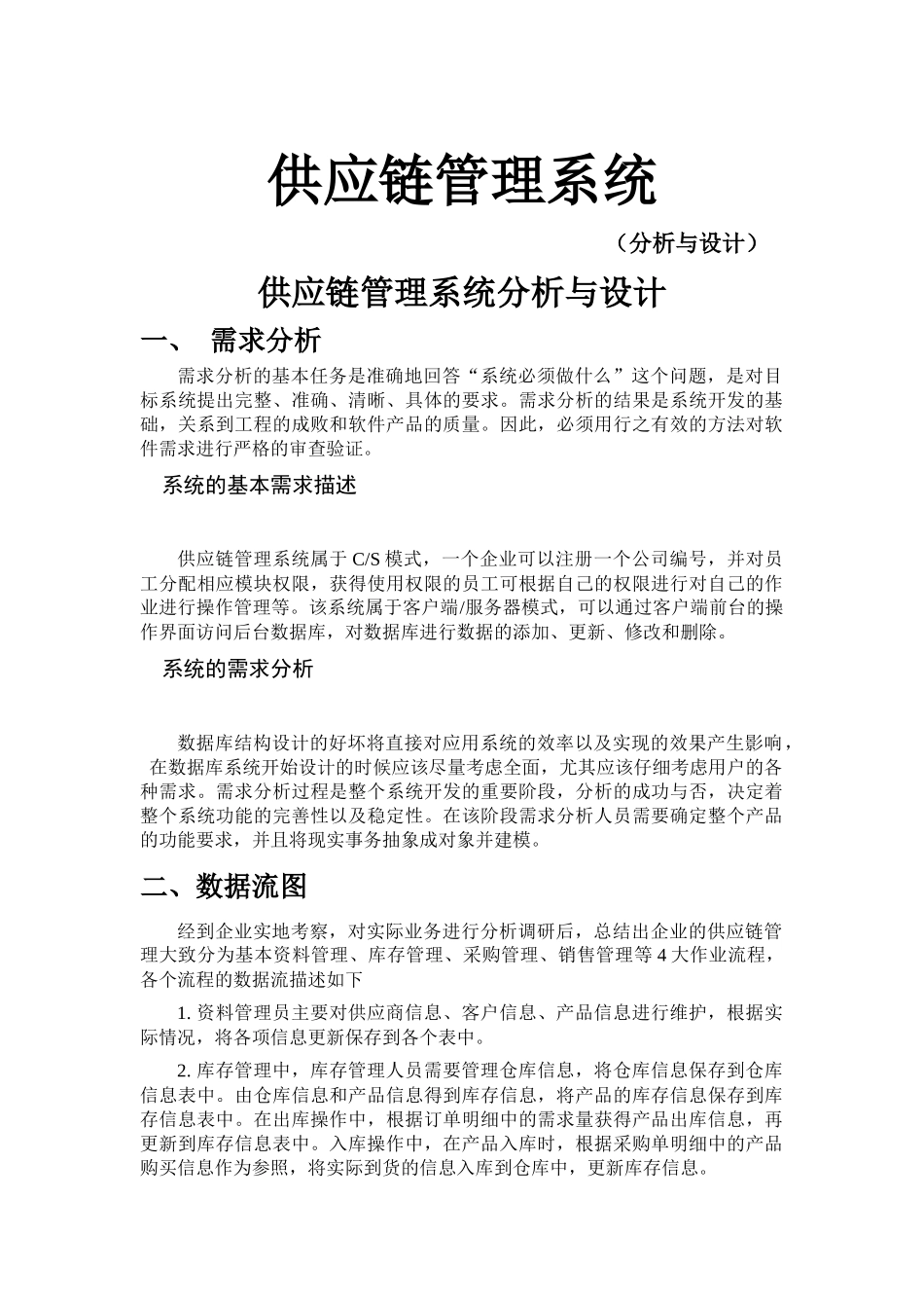 供应链管理系统分析与设计_第1页
