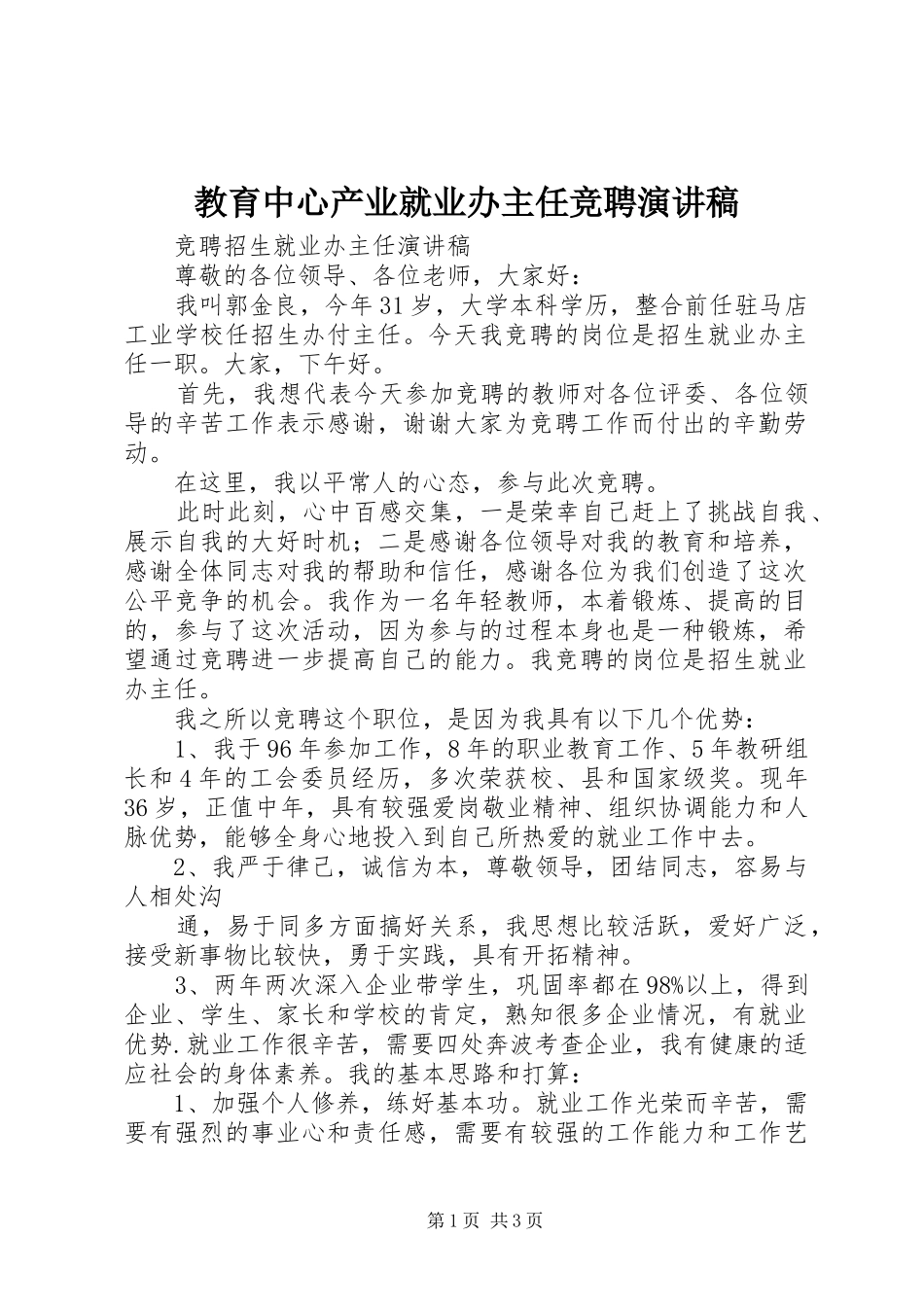 教育中心产业就业办主任竞聘演讲稿范文_第1页