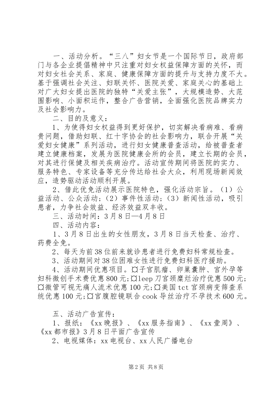 医院38妇女节活动方案5篇_第2页