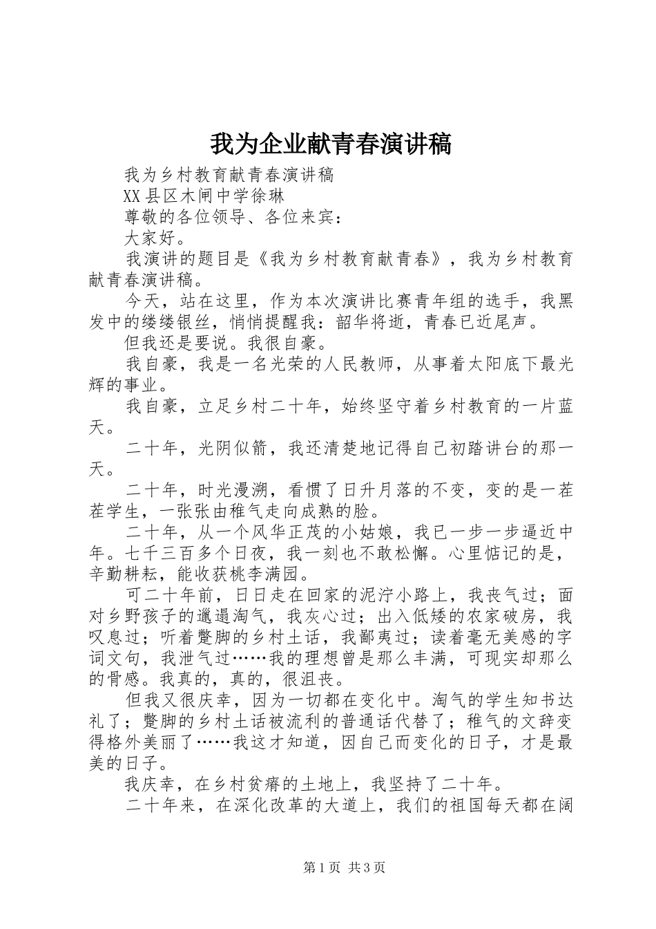 我为企业献青春演讲稿范文_第1页