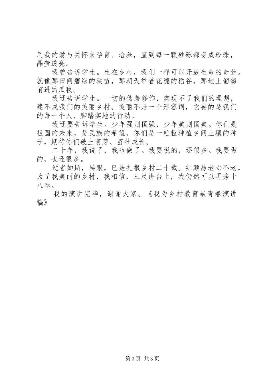 我为企业献青春演讲稿范文_第3页