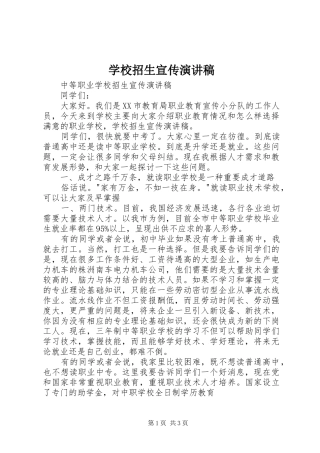 学校招生宣传演讲稿范文