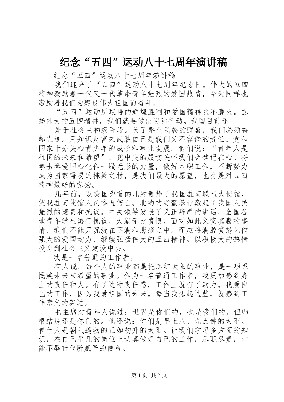 纪念“五四”运动八十七周年演讲稿范文_第1页