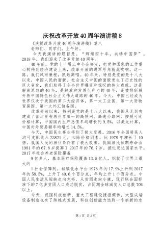 庆祝改革开放40周年演讲稿8
