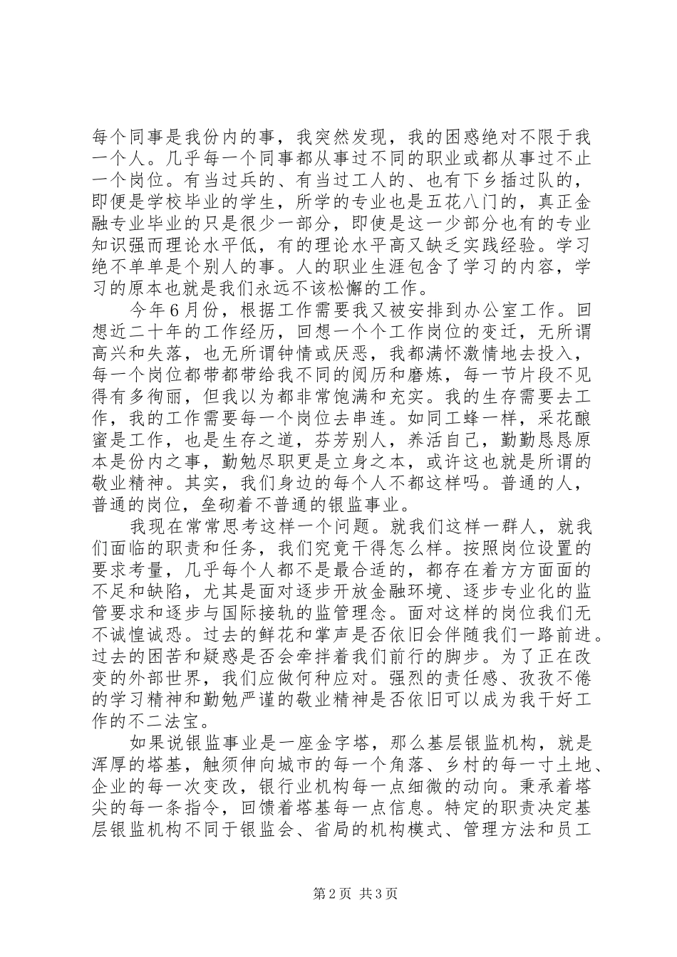 基层银监爱岗敬业演讲稿_第2页