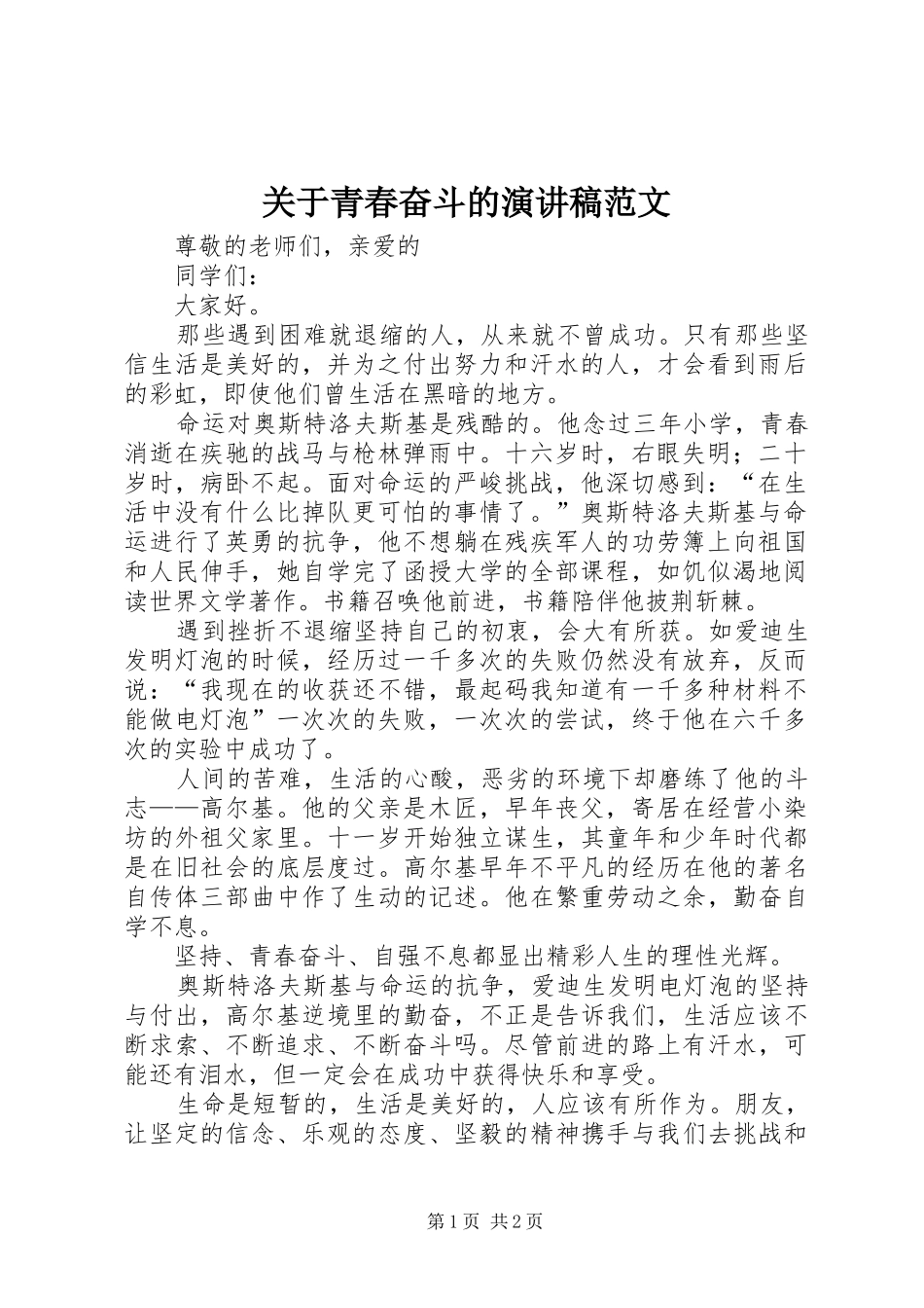 关于青春奋斗的演讲稿_第1页