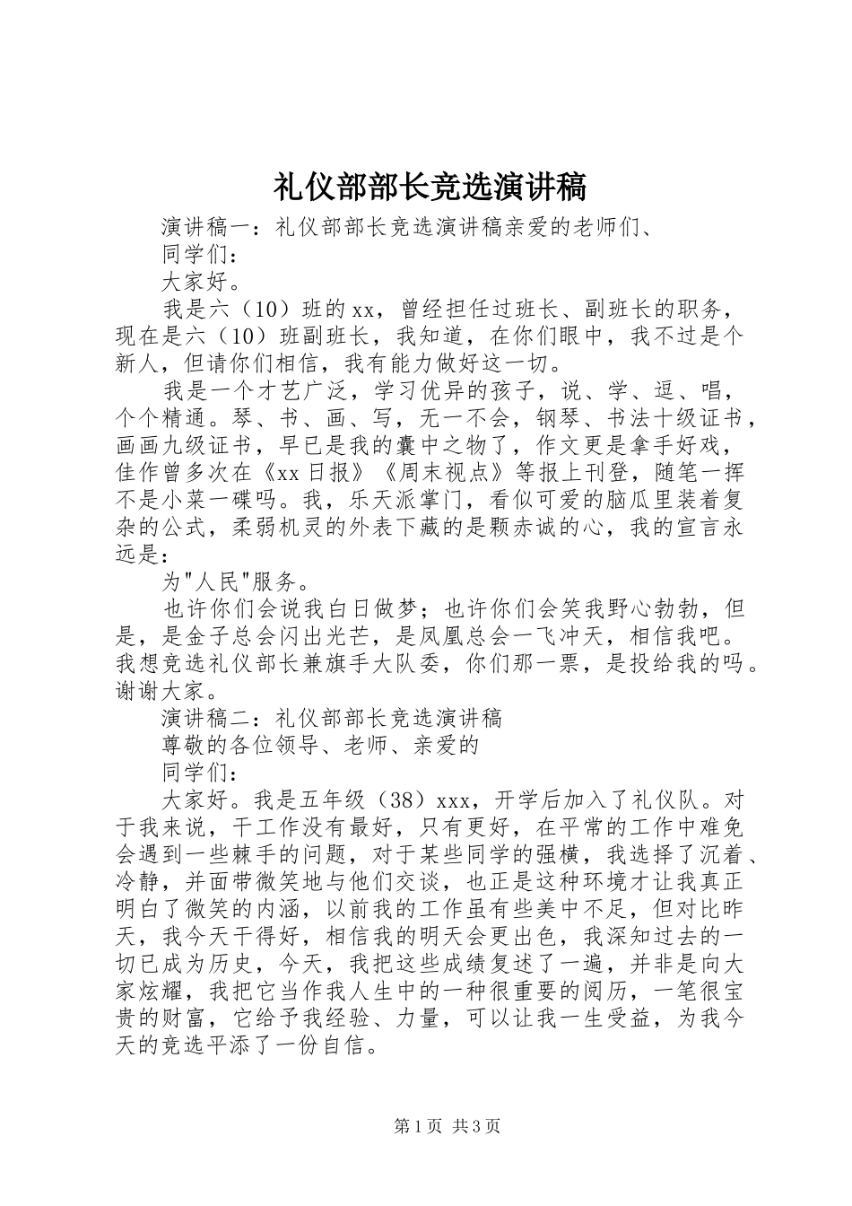 礼仪部部长竞选演讲稿范文_第1页