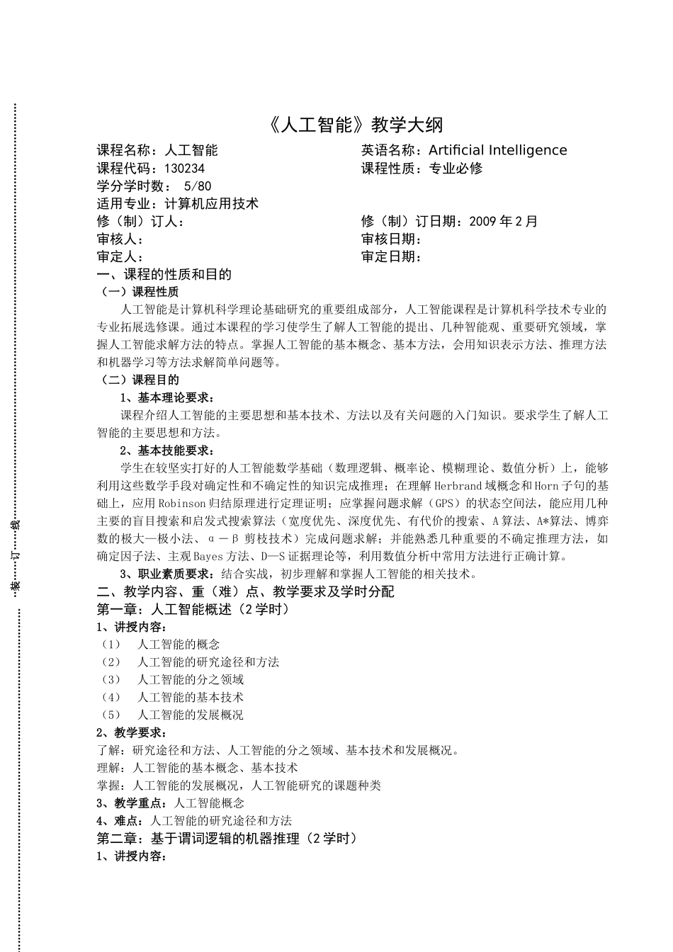 《人工智能》详细教学大纲_第1页