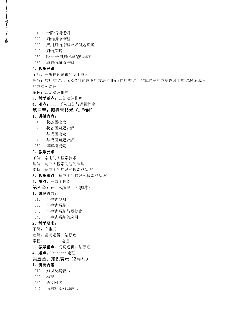 《人工智能》详细教学大纲_第2页