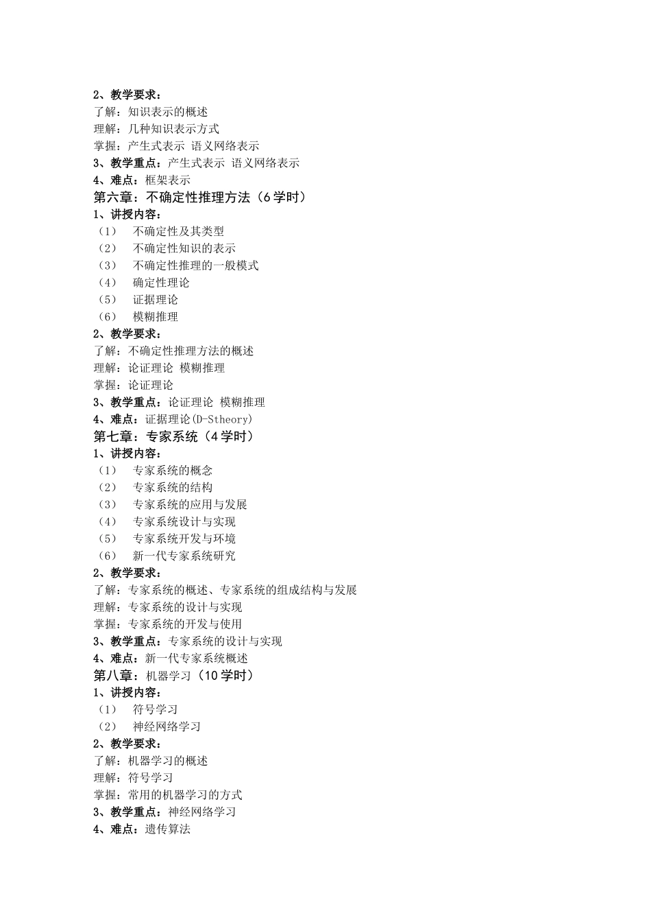 《人工智能》详细教学大纲_第3页