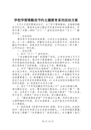 学校学雷锋勤俭节约主题教育系列活动方案