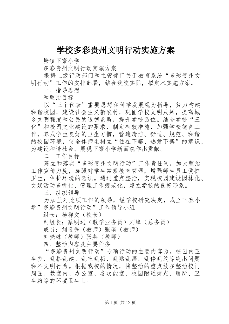 学校多彩贵州文明行动实施方案_第1页