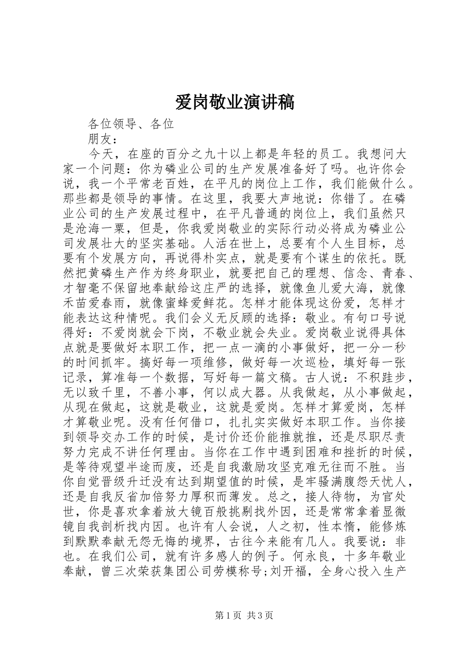 爱岗敬业演讲稿_2_第1页