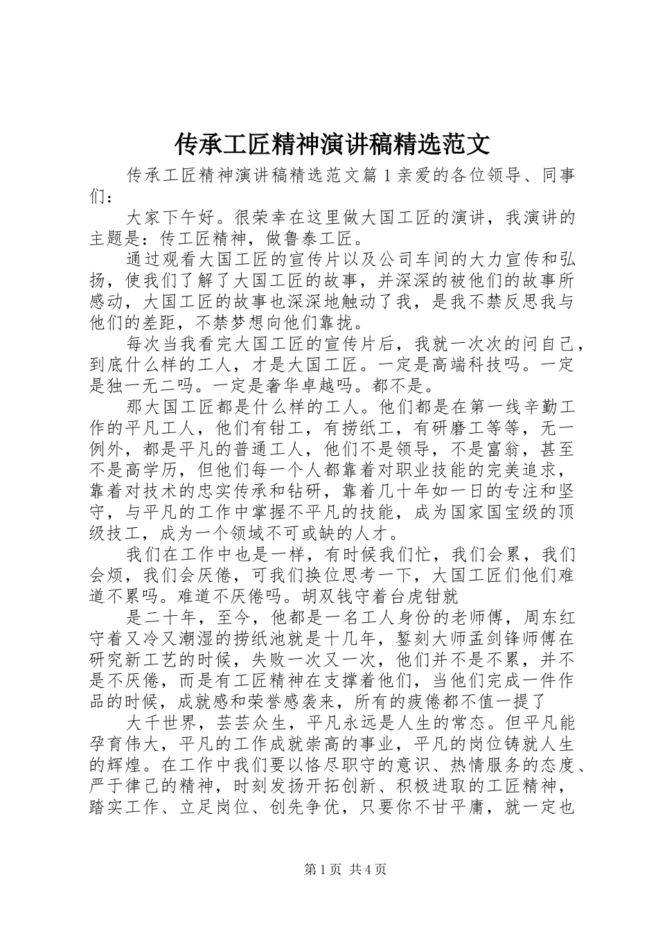 传承工匠精神演讲稿精选范文_第1页