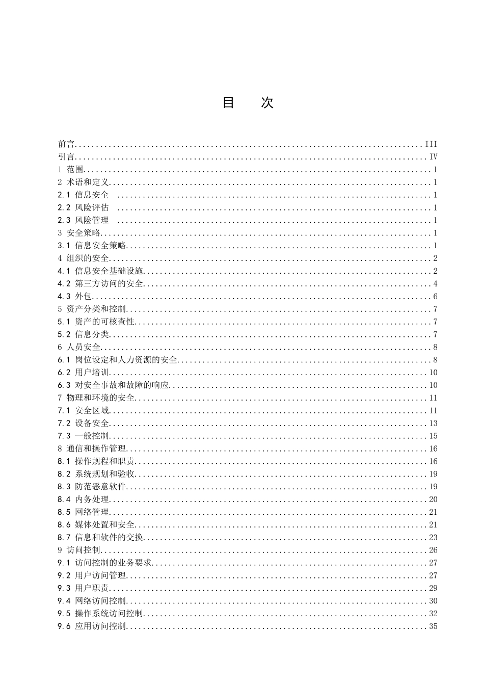 信息技术--信息安全管理实用规则(DOC 60)_第2页