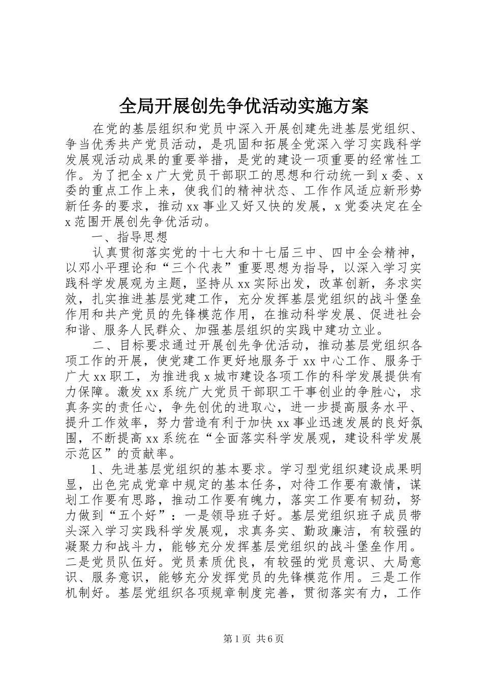 全局开展创先争优活动实施方案_第1页