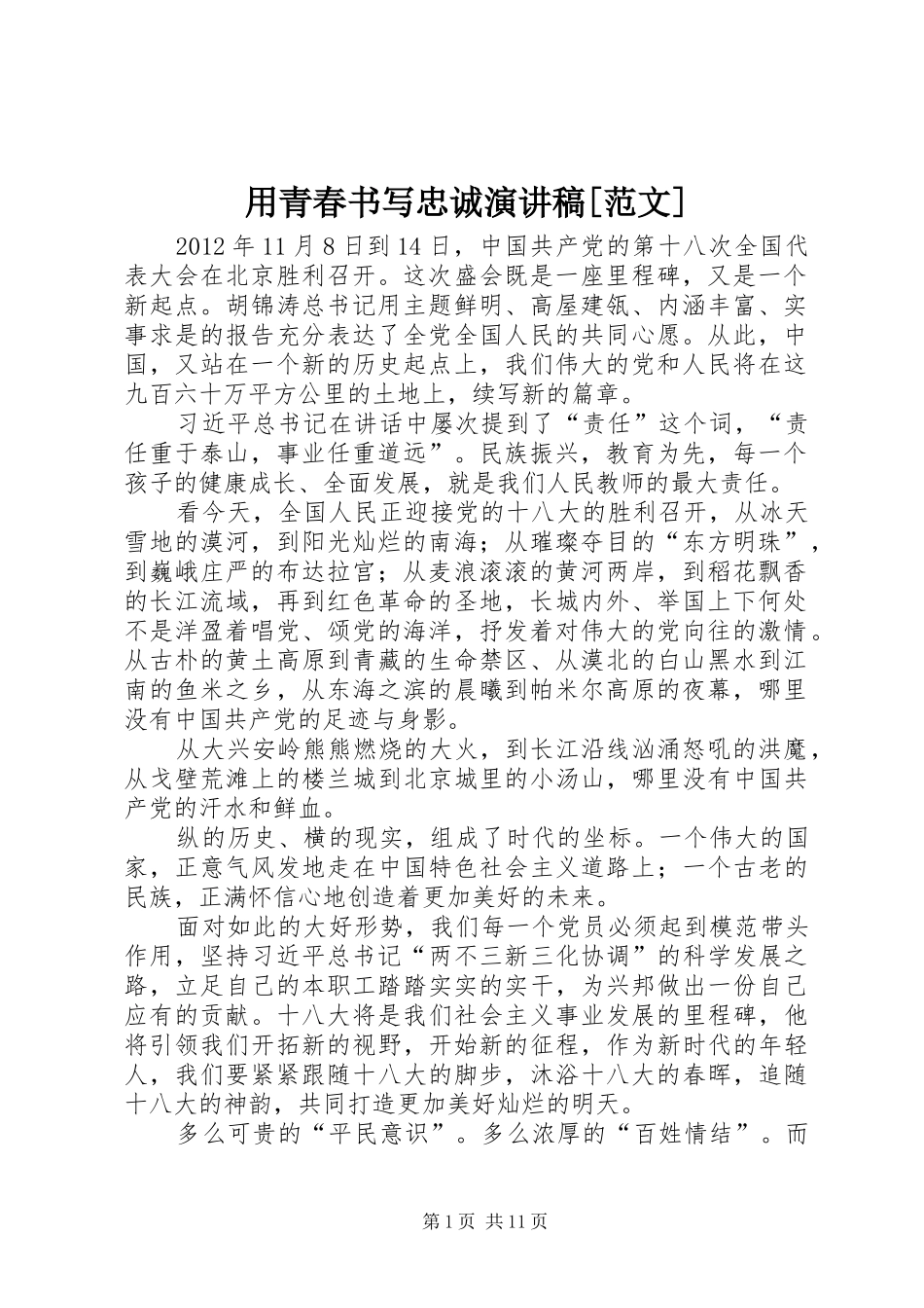 用青春书写忠诚演讲稿[范文]_第1页