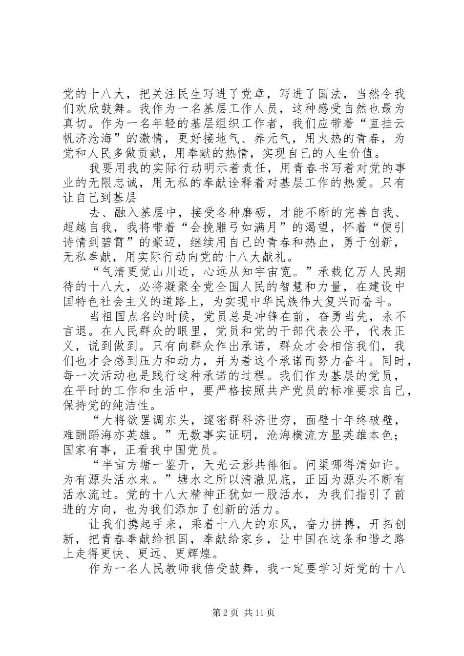 用青春书写忠诚演讲稿[范文]_第2页