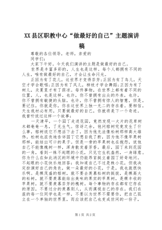 XX县区职教中心“做最好的自己”主题演讲稿范文