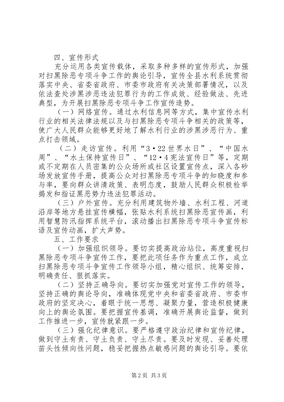 全县水利系统扫黑除恶专项斗争宣传工作方案_第2页