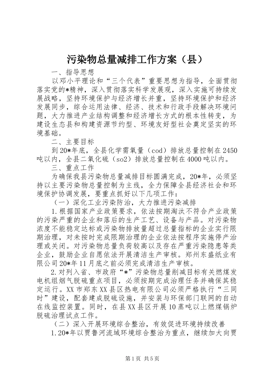 污染物总量减排工作方案（县）_第1页