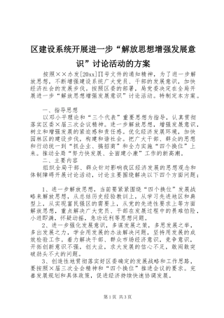 区建设系统开展进一步“解放思想增强发展意识”讨论活动的方案
