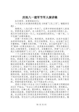 庆祝八一建军节军人演讲稿范文