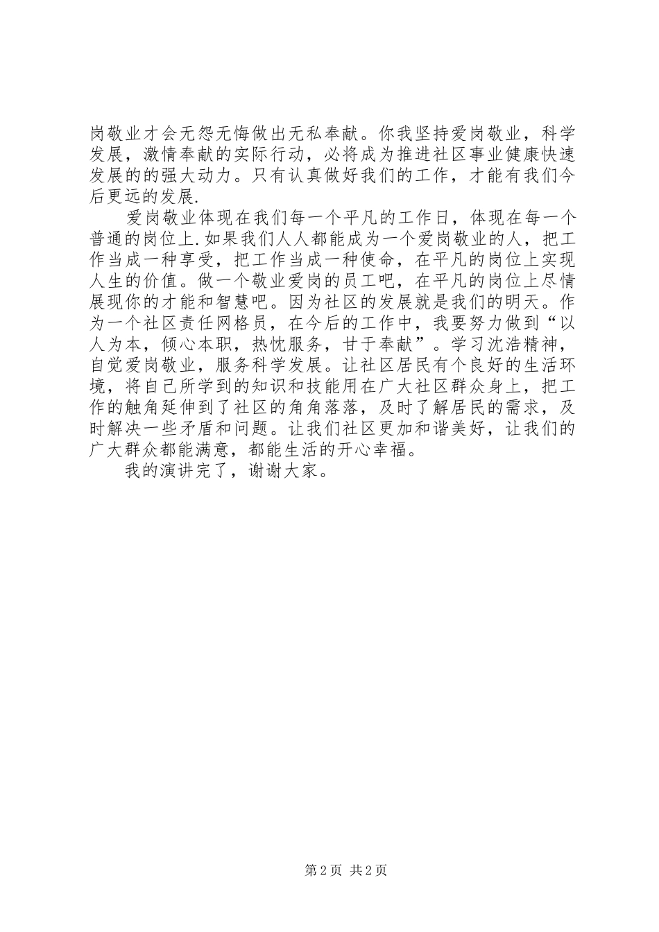 爱岗敬业演讲稿经典范文_第2页