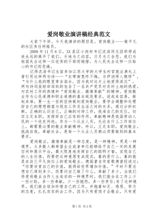 爱岗敬业演讲稿经典范文