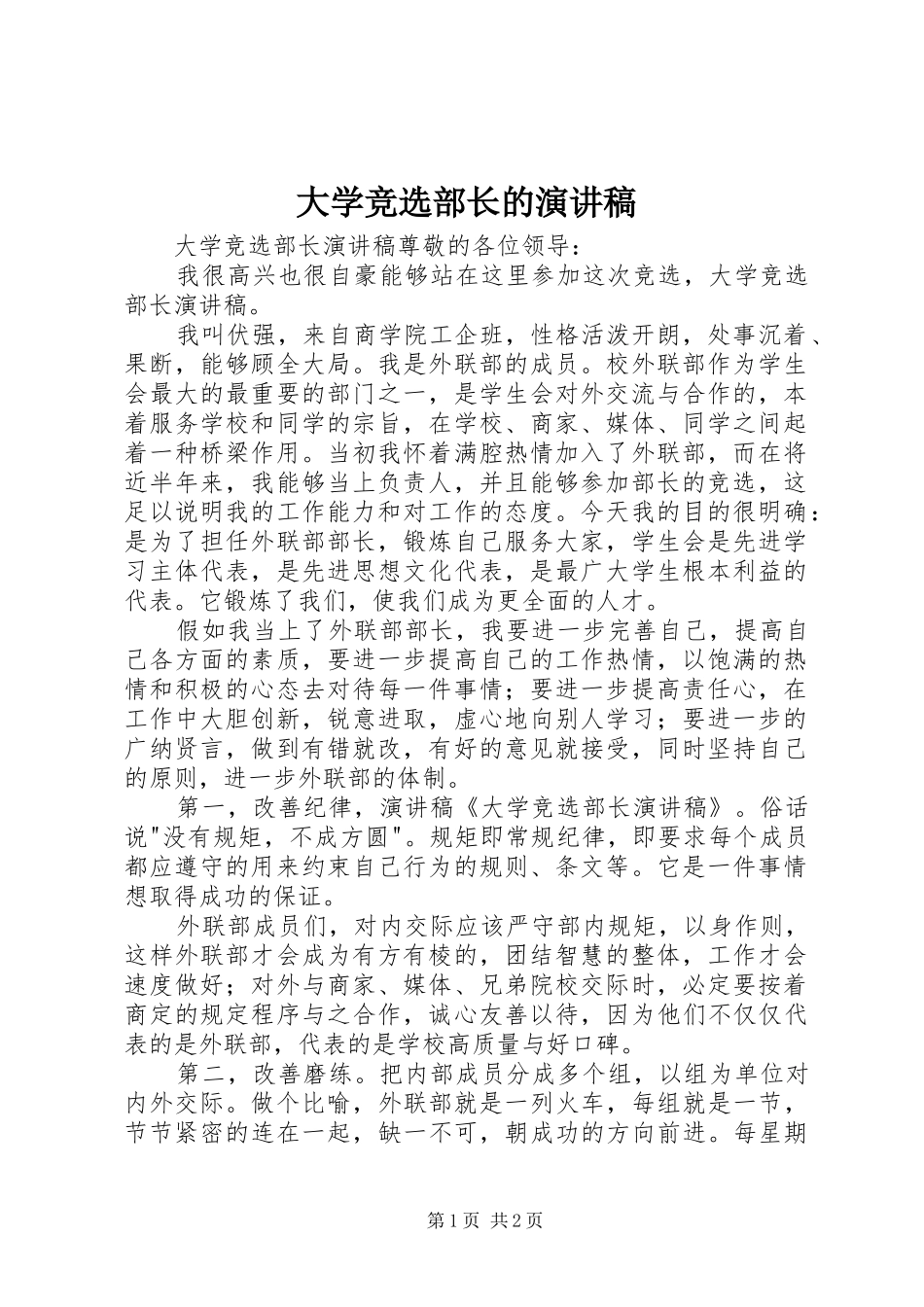 大学竞选部长的演讲稿范文_第1页