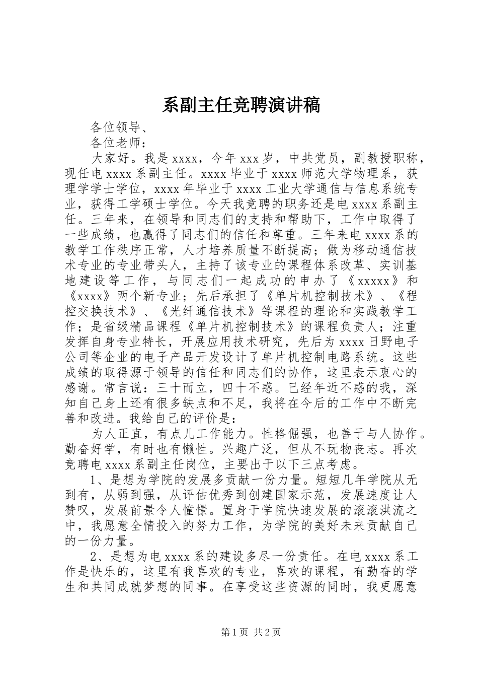 系副主任竞聘演讲稿范文_第1页