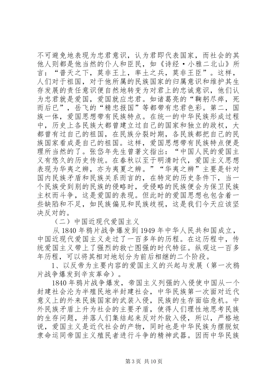 爱国主义演讲范文_第3页