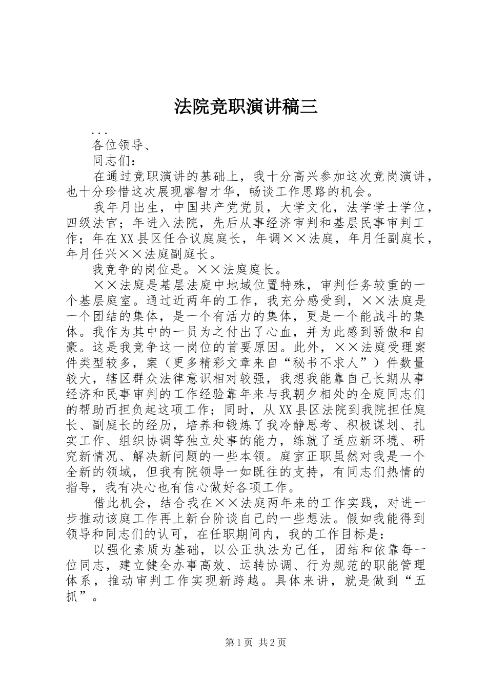 法院竞职演讲稿范文三_第1页