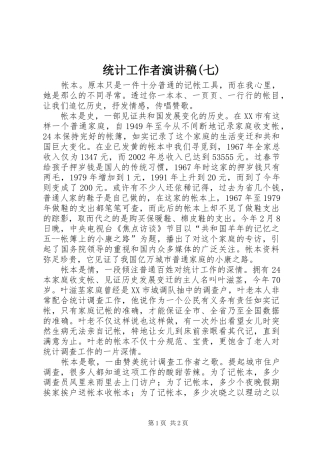 统计工作者演讲(七)