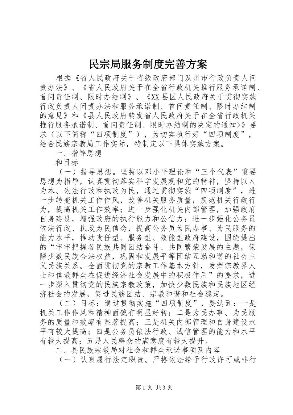 民宗局服务制度完善方案_第1页