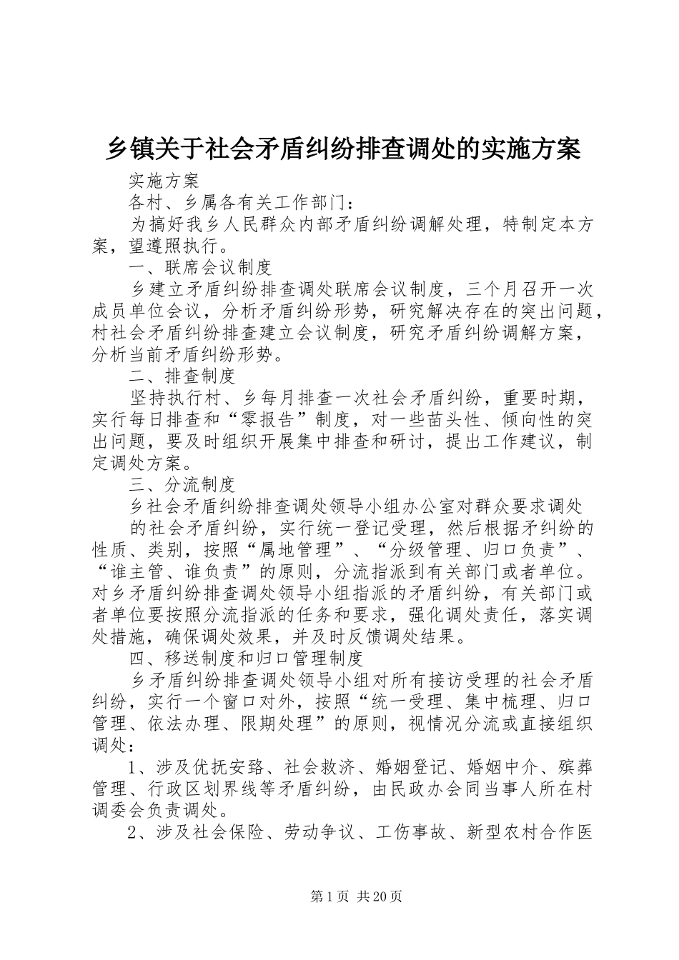 乡镇关于社会矛盾纠纷排查调处的实施方案_第1页