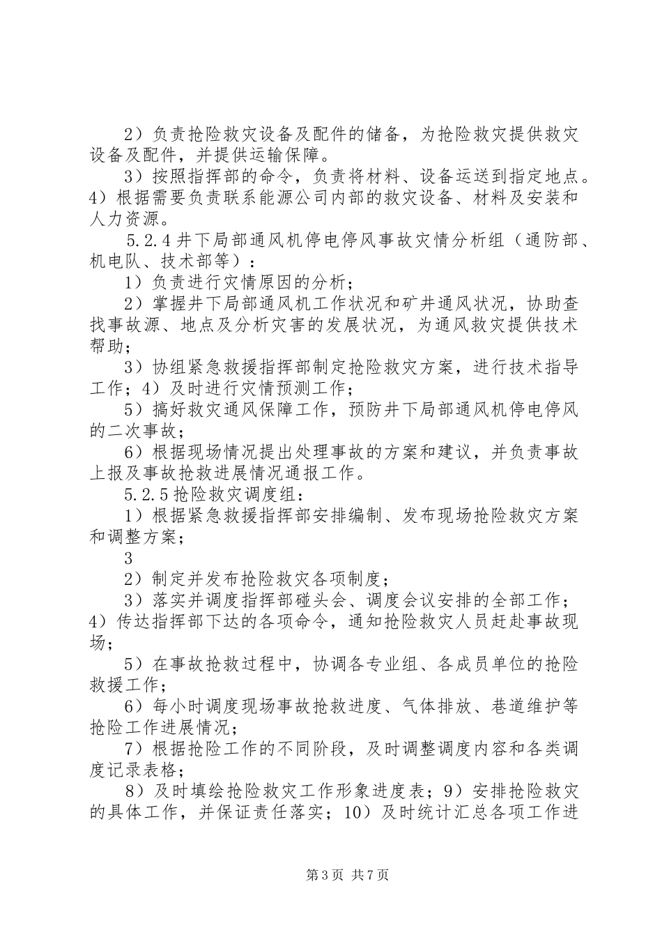 矿井局部通风机停电停风事故专项应急预案_第3页