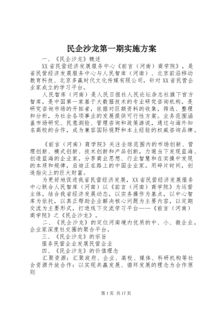 民企沙龙第一期实施方案