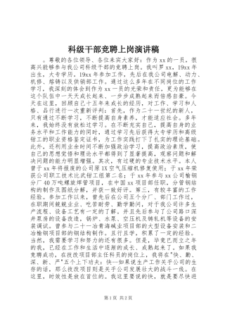 科级干部竞聘上岗演讲稿范文