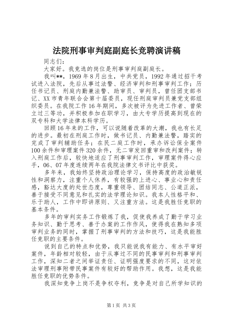 法院刑事审判庭副庭长竞聘演讲稿范文_第1页