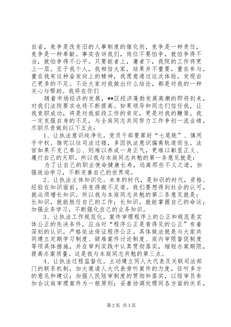 法院刑事审判庭副庭长竞聘演讲稿范文_第2页