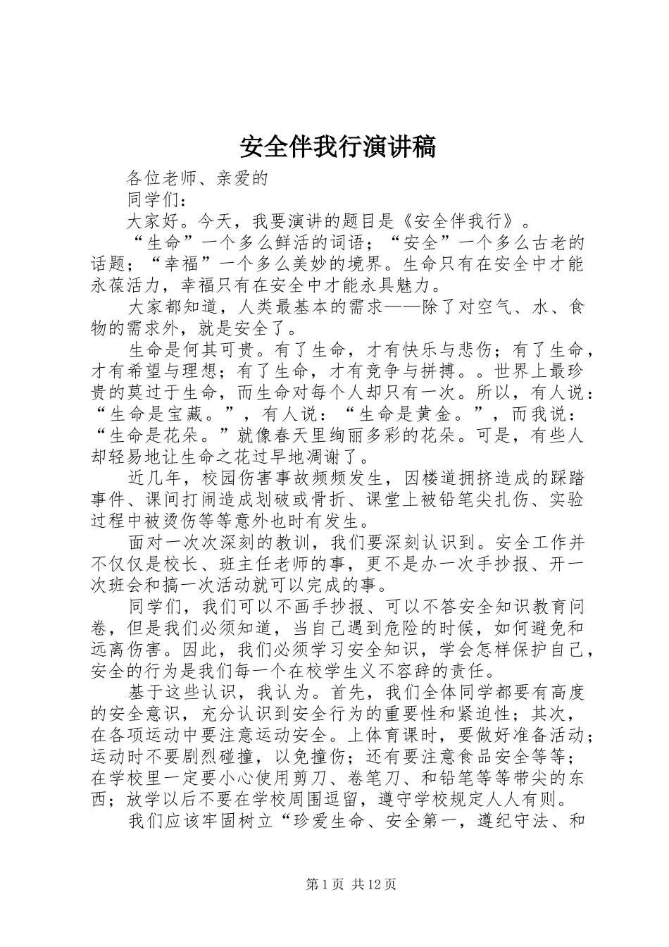 安全伴我行演讲范文_第1页