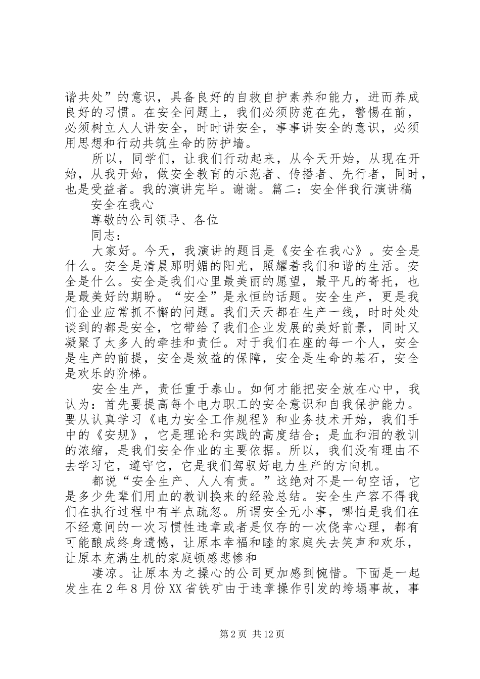 安全伴我行演讲范文_第2页