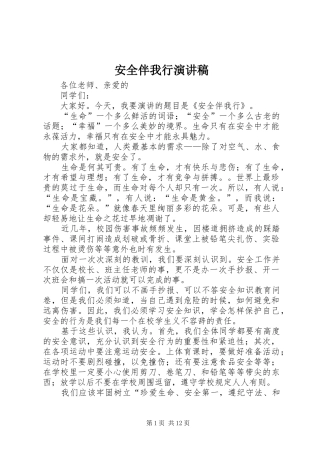 安全伴我行演讲范文