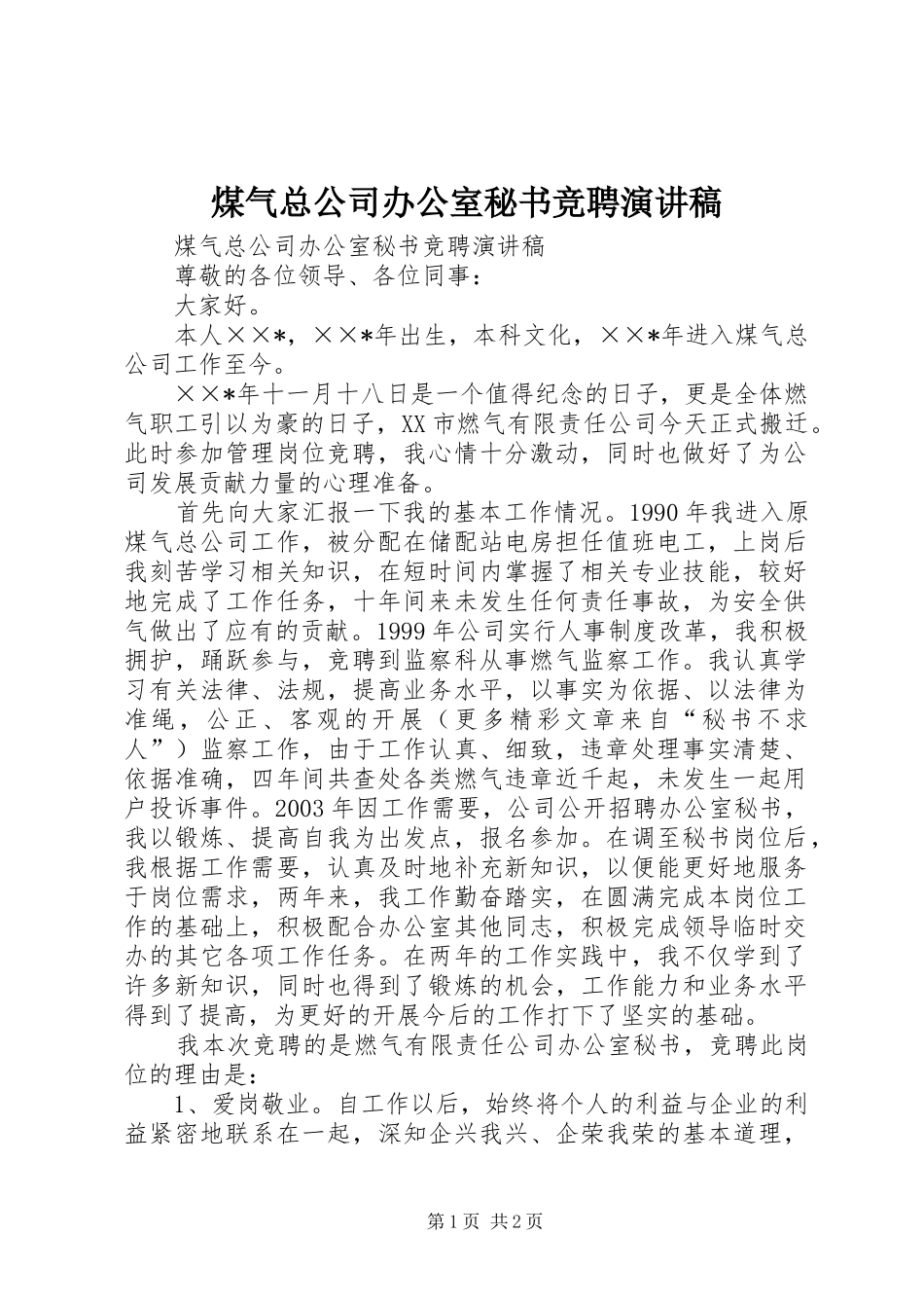 煤气总公司办公室秘书竞聘演讲稿范文_第1页