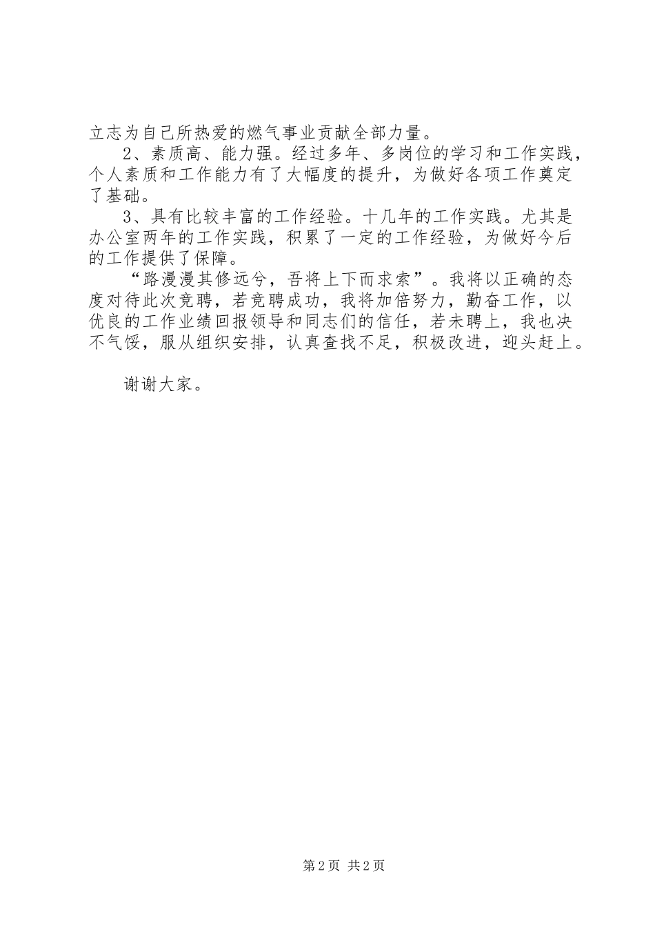 煤气总公司办公室秘书竞聘演讲稿范文_第2页