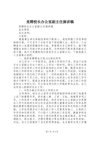 竞聘校长办公室副主任演讲