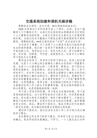 交通系统创建和谐机关演讲稿范文